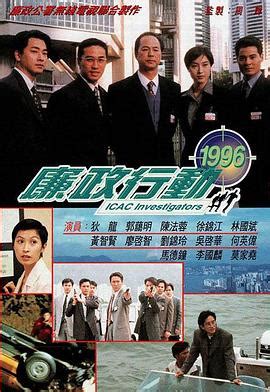 廉政行动1996粤语