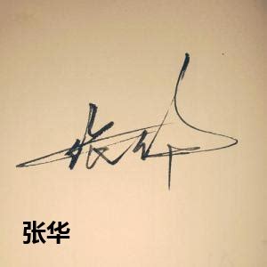 张华艺术字签名