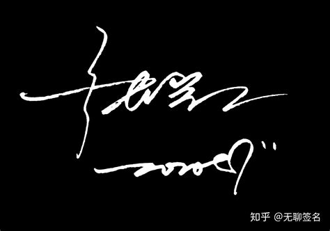 张磊的个性签名怎么写