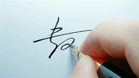 彩字艺术签名写法