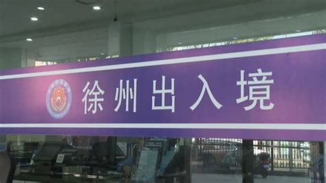 徐州外国人口岸签证