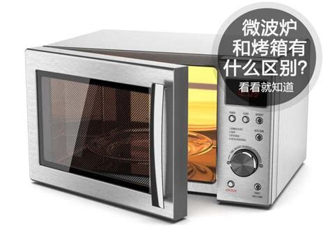 微波炉和烤箱有什么区别哪个实用