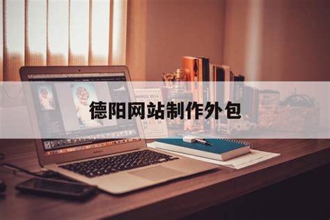 德阳网站建设外包公司