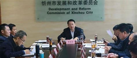 忻州市发展和改革
