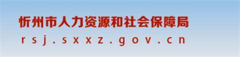 忻州社会劳动保障网