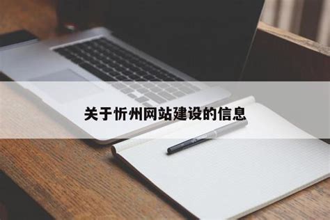 忻州网站建设选择臻动传媒