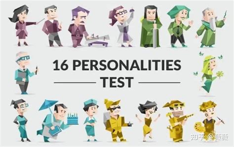 性格测试16种人格