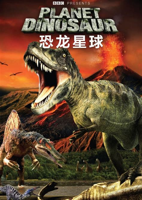 恐龙世界纪录片中文版