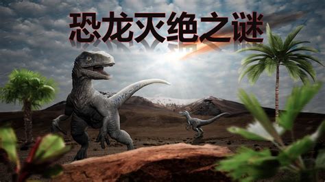 恐龙灭绝之谜被解开了吗
