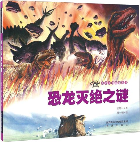 恐龙灭绝的故事儿童