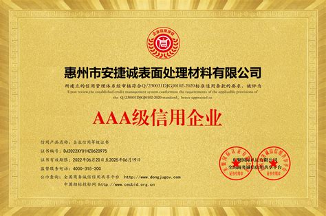 惠州企业信用AAA等级证书哪家好