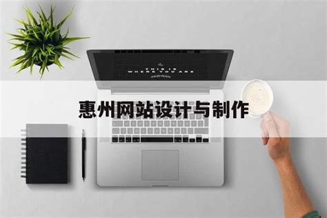 惠州网站建设方面