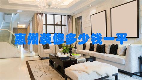 惠州110平米房子多少钱