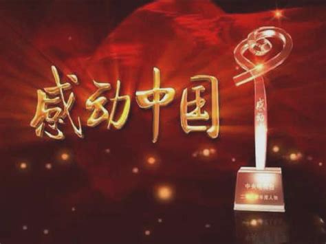 感动中国十大人物2016