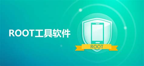 手机root软件排行榜