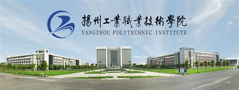 扬州工业职业技术学院是公办的吗