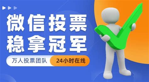 投票平台推广网站便宜微信图片