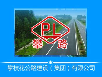 攀枝花公路建设有限公司logo
