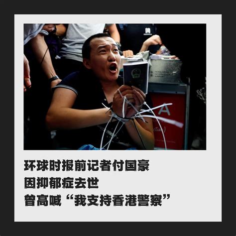 支持香港警察的环球时报记者