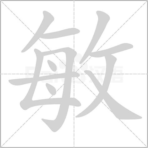 敏字粤语拼音图片