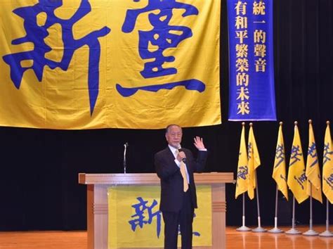 新党在台湾最新消息
