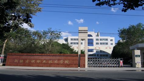 新疆建设职业技术大学