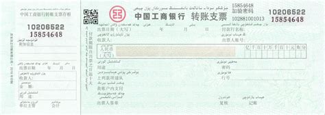 新疆银行转账凭证