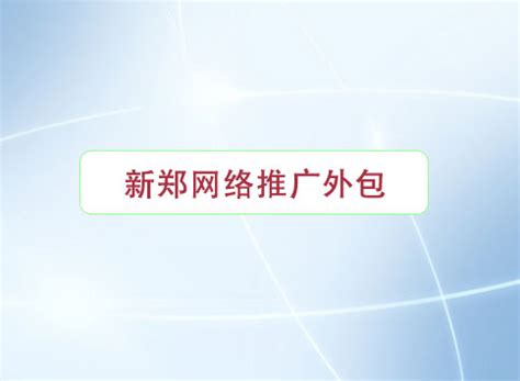 新郑网站推广外包服务