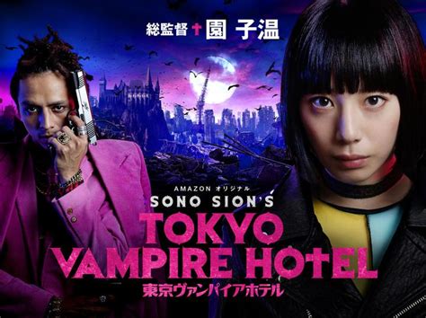 日本东京吸血鬼酒店