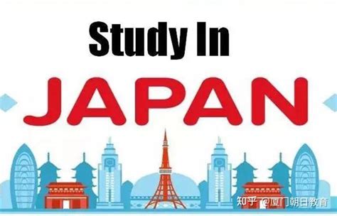 日本留学需要
