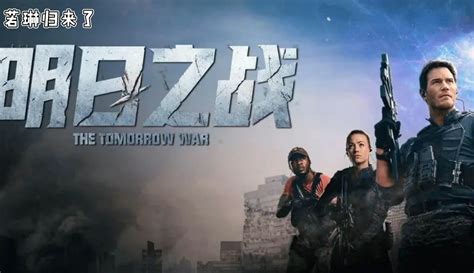 明日之战电影完整版在线观看中文