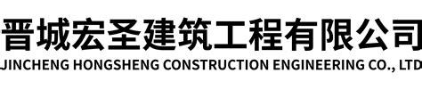 晋城创新建筑工程有限公司