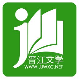 晋江文学城网页版入口