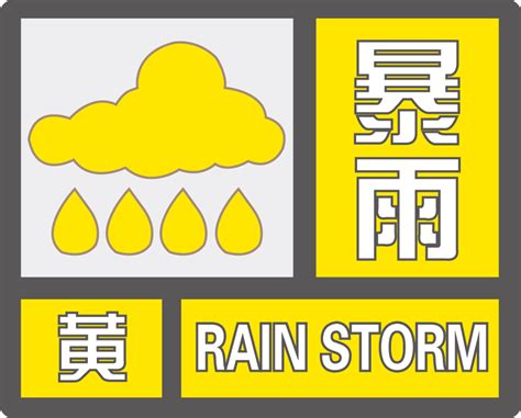 暴雨黄色预警12省份将有大到暴雨