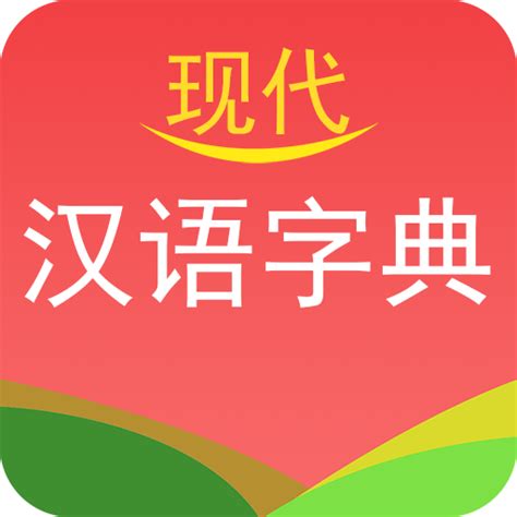 最好的汉语词典app