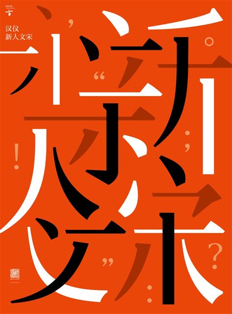 最新中文字体设计