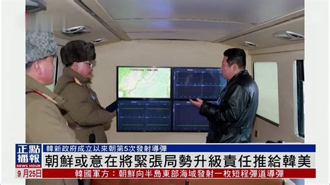 朝鲜最新局势新闻视频