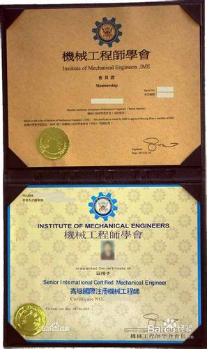 机械工程师的国际认证证书