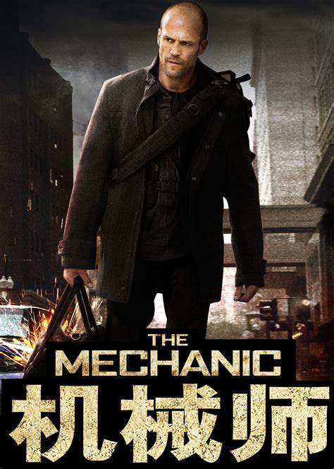 《机械师1》高清完整版