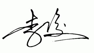 李俊签名艺术字