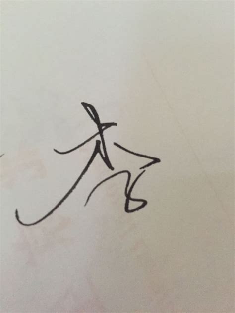 李月珍的艺术签名