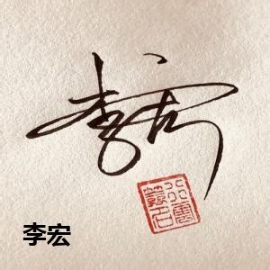 李洪珍艺术签名
