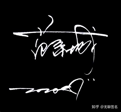 李玲的艺术签名设计