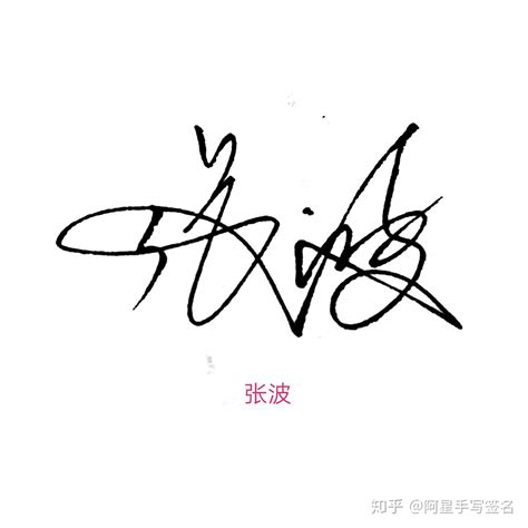 李珍珍签名写法