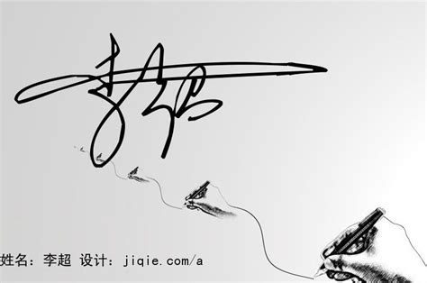 李超艺术签名图片