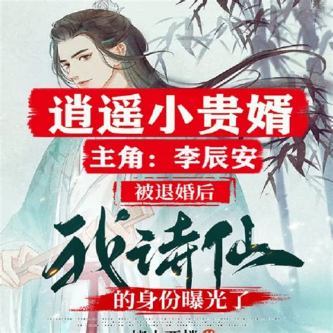 李辰安穿越小说免费阅读