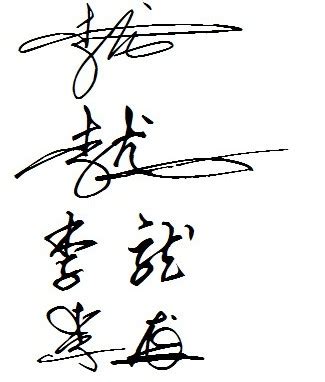 李龙个人签名简单