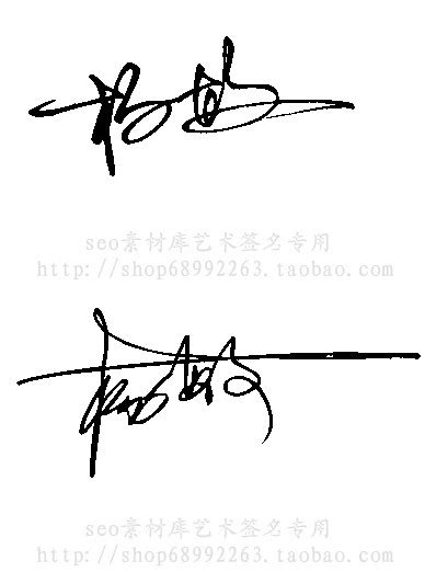 杨敏艺术签名图片