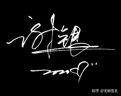 杨逸雪字的艺术签名