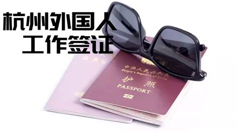 杭州外国人签证办理